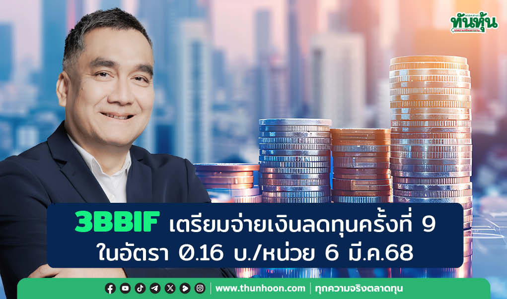 3BBIF เตรียมจ่ายเงินลดทุนครั้งที่ 9 ในอัตรา 0.16 บ./หน่วย 6 มี.ค.68 